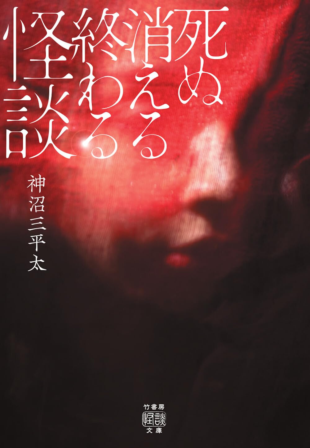 Amazon.co.jp: 死ぬ消える終わる怪談 (竹書房怪談文庫 HO 765) : 神沼